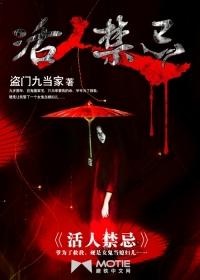 活人禁忌TXT格式