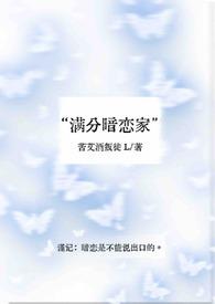 满分暗恋家 苦艾酒叛徒