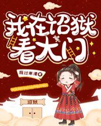 我在诏狱看大门cp