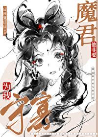 魔尊非要对我负责漫画免费阅读
