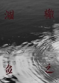 涸辙之鱼(校园 h)作者丢一棵
