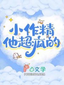 小作精他超疯的作者柠檬加可乐