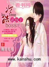 冷情boss 请放手