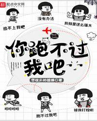 你跑不过我吧起点中文网