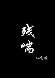 残喘(np)by