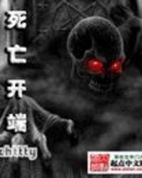 死亡开端角色