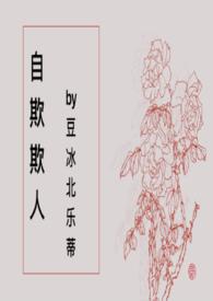 自欺欺人的爱