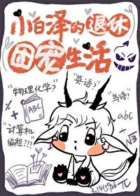 小白泽的退休团宠生活作者木南斐