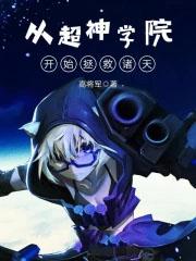 从超神学院开始的诸天日常