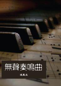 无声奏鸣曲免费阅读