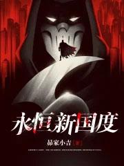 永永恒国度