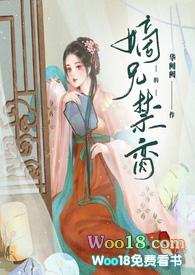 嫡兄的禁脔笔趣阁全文