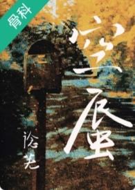 婆文骨科兄妹