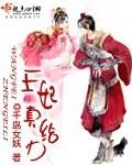王妃真给力全集免费听