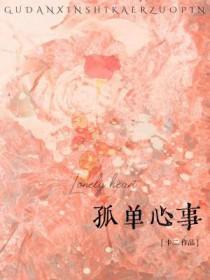 孤单心事简谱歌谱