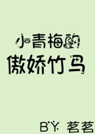 小青梅的傲娇竹马_茗茗_第十五章