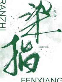染指芳华是什么意思