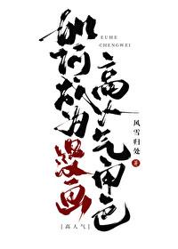 扮演反派后我在漫画人气登顶