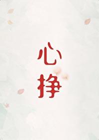 心挣免费笔趣阁