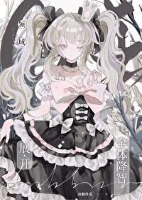 咒回之同人文