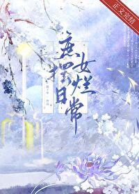 庶女摆烂日常慕如初无防盗章