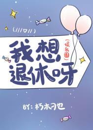 我想退休的