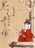 寒门千金真凤凰