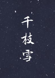 千枝雪 (NP H)辣文_m8n7网作者春酒