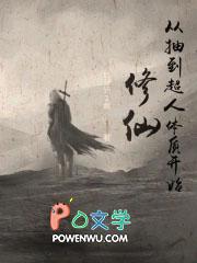 从修真到仙到神的