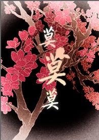 将军大人的人妻生活(双性)