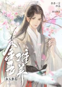 金玉难养TXT