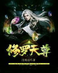 修罗天尊人物介绍