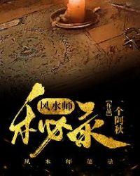 风水师秘记灵异13号免费阅读