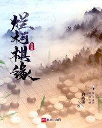 烂柯棋缘有女主吗