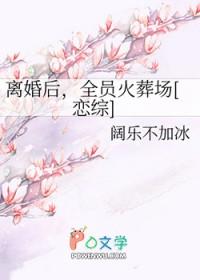 离婚以后全文