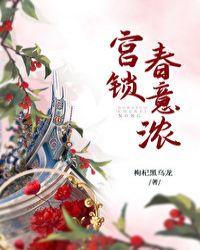 宫锁春意浓101