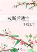 戒断后遗症番外怀孕