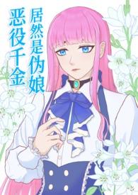 恶役千金的漫画推荐