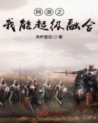 网游我能融合万物