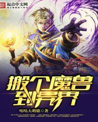 带个魔兽到异界无错