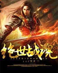 绝世战魂动漫在线观看全集免费播放