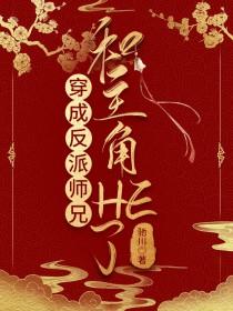 穿成反派师兄和主角HE了笔趣阁