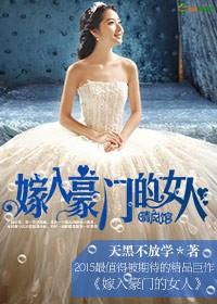 嫁入豪门的女人下场