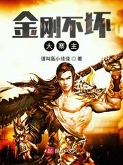 金刚不坏大寨主无错版笔趣阁