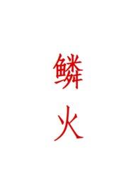 鳞火(人蛇) 心绪动摇免费端木焰