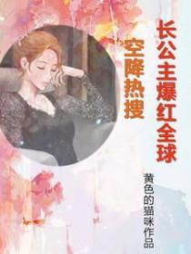 长公主空降娱乐圈txt