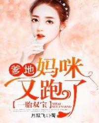 妈咪爹地追来了