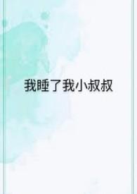 我睡了大叔