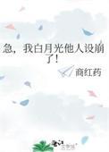 急我白月光他人设崩了笔趣阁