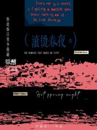 滚烫春夜全文阅读